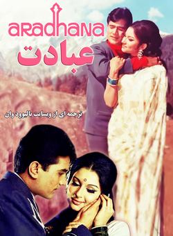 دانلود فیلم هندی Aradhana 1969 ( عبادت ) با زیرنویس فارسی چسبیده