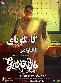 دانلود فیلم هندی Gangubai Kathiawadi 2022 ( گانگوبای کاتیاوادی ) با زیرنویس فارسی چسبیده