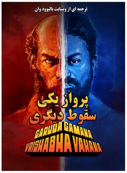 دانلود فیلم هندی Garuda Gamana Vrishabha Vahana 2021 ( پرواز یکی سقوط دیگری ) با زیرنویس فارسی چسبیده