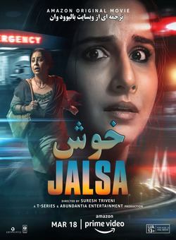 دانلود فیلم هندی Jalsa 2022 ( خوش ) با زیرنویس فارسی چسبیده