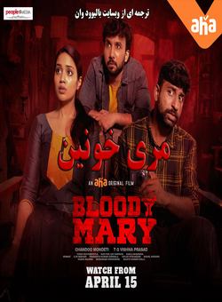 دانلود فیلم هندی Bloody Mary 2022 ( مری خونین ) با زیرنویس فارسی چسبیده