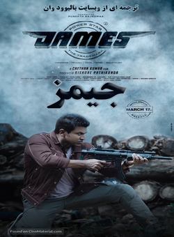 دانلود فیلم هندی James 2022 ( جیمز ) با زیرنویس فارسی چسبیده