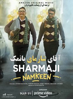 دانلود فیلم هندی Sharmaji Namkeen 2022 ( اقای شارمای بانمک ) با زیرنویس فارسی چسبیده