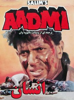 دانلود فیلم هندی Aadmi 1993 ( انسان ) با زیرنویس فارسی چسبیده