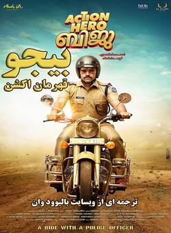 دانلود فیلم هندی Action Hero Biju 2016 ( بیجو : قهرمان اکشن ) با زیرنویس فارسی چسبیده
