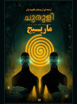 دانلود فیلم هندی Churuli 2021 ( مارپیچ ) با زیرنویس فارسی چسبیده