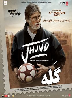 دانلود فیلم هندی Jhund 2022 ( گَله ) با زیرنویس فارسی چسبیده