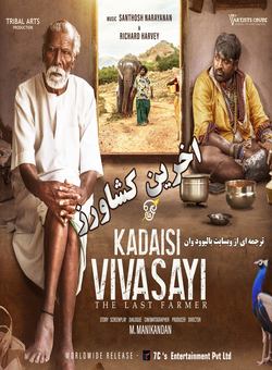 دانلود فیلم هندی Kadaisi Vivasayi 2022 ( اخرین کشاورز ) با زیرنویس فارسی چسبیده