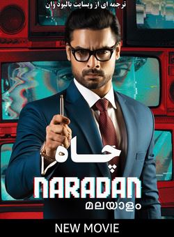 دانلود فیلم هندی Naradan 2022 ( چاه ) با زیرنویس فارسی چسبیده