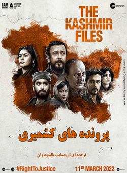 دانلود فیلم هندی The Kashmir Files 2022 ( پرونده های کشمیری ) با زیرنویس فارسی چسبیده