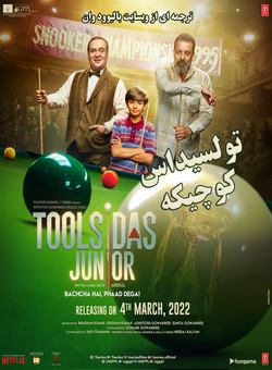 دانلود فیلم هندی Toolsidas Junior 2022 ( تولسیداس کوچیکه ) با زیرنویس فارسی چسبیده