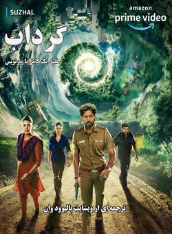 دانلود سریال هندی Suzhal 2022 ( گرداب ) فصل یک کامل با زیرنویس فارسی چسبیده