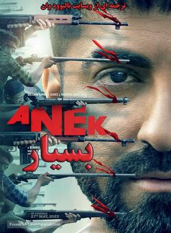 دانلود فیلم هندی Anek 2022 ( بسیار ) با زیرنویس فارسی چسبیده