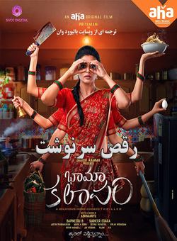 دانلود فیلم هندی BhamaKalapam 2022 ( رقص سرنوشت ) با زیرنویس فارسی چسبیده