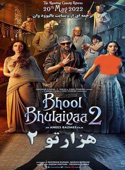 دانلود فیلم هندی Bhool Bhulaiyaa 2 2022 ( هزارتو 2 ) با زیرنویس فارسی چسبیده