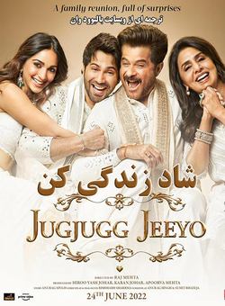 دانلود فیلم هندی Jug Jugg Jeeyo 2022 ( شاد زندگی کن ) با زیرنویس فارسی چسبیده