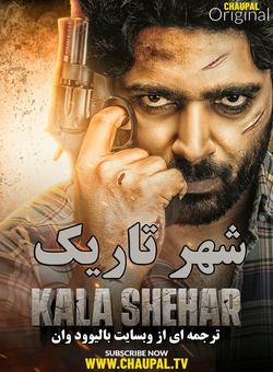 دانلود فیلم هندی Kala Shehar 2021 ( شهر تاریک ) با زیرنویس فارسی چسبیده