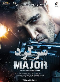 دانلود فیلم هندی Major 2022 ( سرگرد ) با زیرنویس فارسی چسبیده