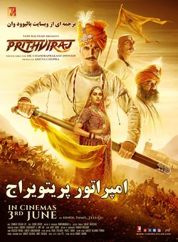 دانلود فیلم هندی Samrat Prithviraj 2022 ( امپراتور پریتویراج ) با زیرنویس فارسی چسبیده