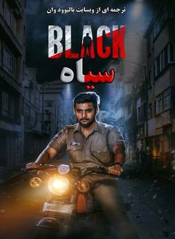 دانلود فیلم هندی Black 2022 ( سیاه ) با زیرنویس فارسی چسبیده