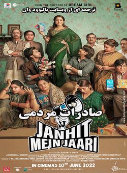 دانلود فیلم هندی Janhit Mein Jaari 2022 ( صادرات مردمی ) با زیرنویس فارسی