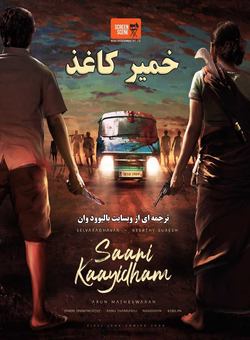 دانلود فیلم هندی Saani Kaayidham 2022 ( خمیر کاغذ ) با زیرنویس فارسی چسبیده