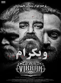 دانلود فیلم هندی Vikram 2022 ( ویکرام ) با زیرنویس فارسی چسبیده