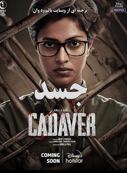 دانلود فیلم هندی Cadaver 2022 ( جسد ) با زیرنویس فارسی چسبیده