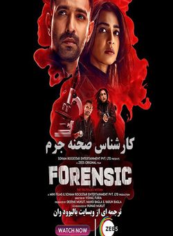 دانلود فیلم هندی Forensic 2022 ( کارشناس صحنه جرم ) با زیرنویس فارسی چسبیده