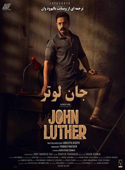 دانلود فیلم هندی John Luther 2022 ( جان لوتر ) با زیرنویس فارسی چسبیده