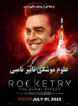 دانلود فیلم هندی Rocketry: The Nambi Effect 2022 ( علوم موشکی : تاثیر نامبی ) با زیرنویس فارسی چسبیده
