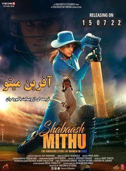 دانلود فیلم هندی Shabaash Mithu 2022 ( افرین میتو ) با زیرنویس فارسی چسبیده