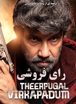 دانلود فیلم هندی Theerpugal Virkapadum 2021 ( رای فروشی ) زیرنویس فارسی
