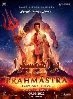 دانلود فیلم هندی Brahmastra Part One: Shiva 2022 ( براهمسترا : شیوا ) با زیرنویس فارسی چسبیده