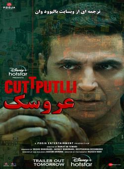 دانلود فیلم هندی Cuttputlli 2022 ( عروسک ) با زیرنویس فارسی چسبیده