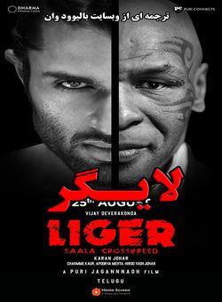 دانلود فیلم هندی Liger 2022 ( لایگر ) با زیرنویس فارسی چسبیده