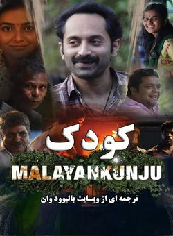 دانلود فیلم هندی Malayankunju 2022 ( کودک ) با زیرنویس فارسی چسبیده