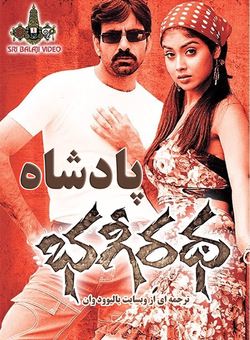 دانلود فیلم هندی Bhageeratha 2005 ( پادشاه ) با زیرنویس فارسی چسبیده
