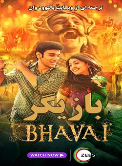 دانلود فیلم هندی Bhavai 2021 ( بازیگر ) با زیرنویس فارسی چسبیده