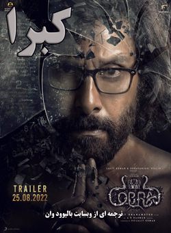 دانلود فیلم هندی Cobra 2022 ( کبرا ) با زیرنویس فارسی چسبیده