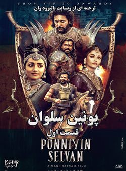 دانلود فیلم هندی Ponniyin Selvan: Part I 2022 ( پونین سلوان : قسمت اول ) با زیرنویس فارسی چسبیده