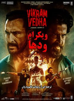 دانلود فیلم هندی Vikram Vedha 2022 ( ویکرام ودها ) با زیرنویس فارسی چسبیده