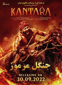 دانلود فیلم هندی Kantara 2022 ( جنگل مرموز ) با زیرنویس فارسی چسبیده
