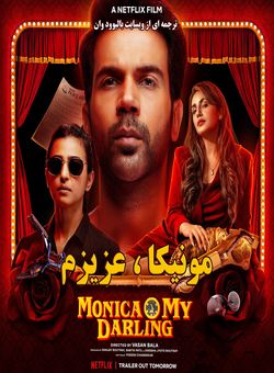 دانلود فیلم هندی Monica O My Darling 2022 ( مونیکا عزیزم ) با زیرنویس فارسی