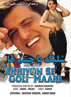دانلود فیلم هندی Akhiyon Se Goli Maare 2002 ( شلیک با چشم ها ) با زیرنویس فارسی چسبیده