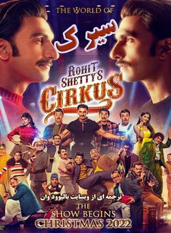 دانلود فیلم هندی CirKus 2022 ( سیرک ) با زیرنویس فارسی چسبیده