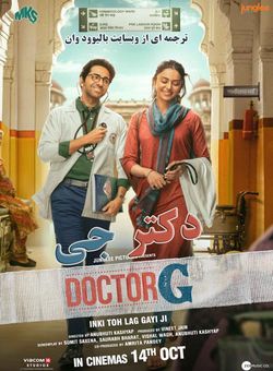 دانلود فیلم هندی Doctor G 2022 ( دکتر جی ) با زیرنویس فارسی چسبیده