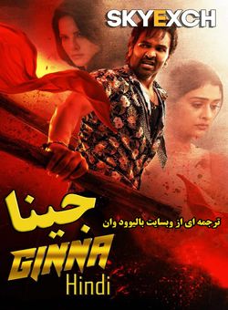 دانلود فیلم هندی Ginna 2022 ( جینا ) با زیرنویس فارسی چسبیده