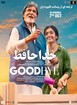 دانلود فیلم هندی Goodbye 2022 ( خداحافظ ) با زیرنویس فارسی چسبیده