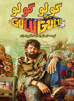 دانلود فیلم هندی Gulu Gulu 2022 ( گولو گولو ) با زیرنویس فارسی چسبیده